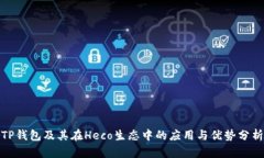 TP钱包及其在Heco生态中的