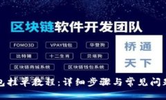 tP钱包挂单教程：详细步骤