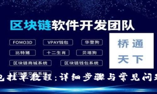 tP钱包挂单教程：详细步骤与常见问题解答