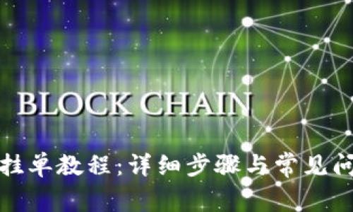 tP钱包挂单教程：详细步骤与常见问题解答