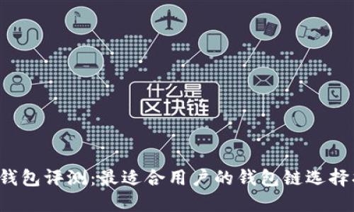  TP钱包评测：最适合用户的钱包链选择指南