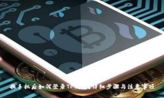 换手机后如何登录TP钱包？