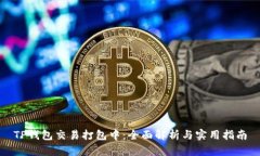 TP钱包交易打包中：全面解