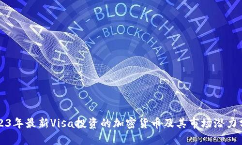2023年最新Visa投资的加密货币及其市场潜力分析