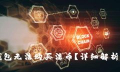 为什么TP钱包无法购买法币