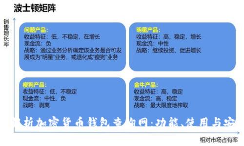 全面解析加密货币钱包查询网：功能、使用与安全性