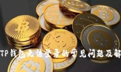 : 解决TP钱包无法登录的常