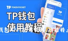 完全解析TP钱包APP：使用视