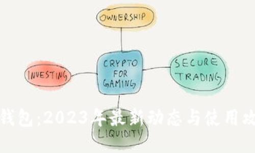 TP钱包：2023年最新动态与使用攻略