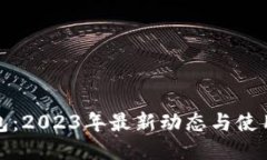 TP钱包：2023年最新动态与