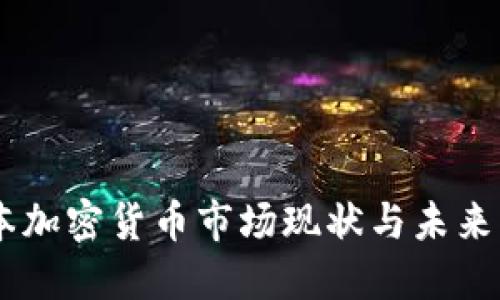 日本加密货币市场现状与未来展望