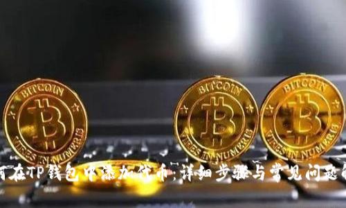 如何在TP钱包中添加代币：详细步骤与常见问题解答