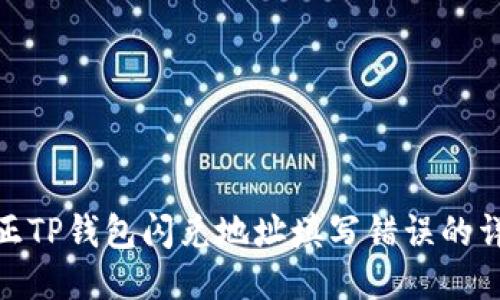 如何纠正TP钱包闪兑地址填写错误的详细步骤