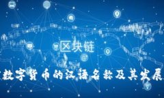 加密数字货币的汉语名称