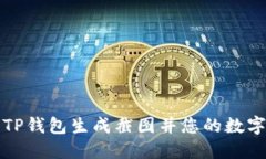 如何使用TP钱包生成截图并