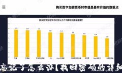 TP钱包密码忘记了怎么办？