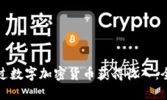 如何通过数字加密货币获