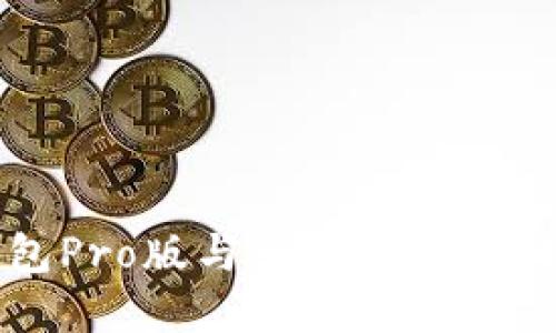 TP钱包Pro版与普通版的区别详解