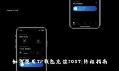 如何使用TP钱包充值IOST：
