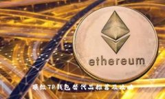 顶级TP钱包替代品推荐及攻