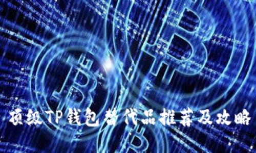 顶级TP钱包替代品推荐及攻略