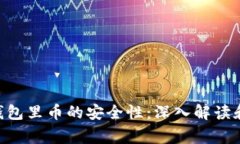 ziaotiTP钱包里币的安全性：