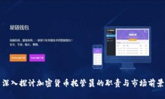 深入探讨加密货币托管员