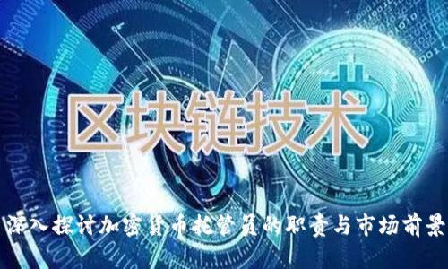 深入探讨加密货币托管员的职责与市场前景