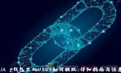 tiaotit p钱包里的USDT如何提