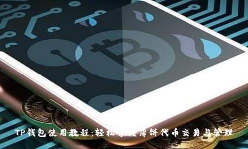 TP钱包使用教程：轻松掌握薄饼代币交易与管理