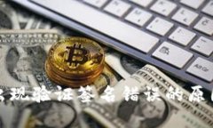 TP钱包转账出现验证签名错