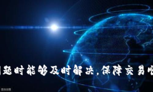    如何将TP钱包中的资产提币到币虎交易所  / 

 guanjianci  TP钱包, 提现, 币虎, 数字资产  /guanjianci 

在数字货币交易的过程中，如何安全而高效地将资产提取并转移至其他平台是每位用户必须掌握的技能之一。TP钱包作为一款公认的数字货币钱包，其简便的操作与安全性吸引了大量用户。而币虎交易所则因其丰富的交易品种和良好的市场流动性而备受欢迎。本文将详尽介绍如何将TP钱包中的资金提取并转移至币虎交易所，并解答一些常见问题。

一、TP钱包简介
TP钱包是一款功能强大的数字货币钱包，支持多种主流数字货币的存储与交易。它的用户界面简洁，操作流畅，适合新手与有经验的用户使用。TP钱包不仅支持基础的转账、收款功能，还提供了丰富的去中心化应用（DApp），如去中心化交易所（DEX）等。由于其强大的安全性，TP钱包逐渐成为了许多用户数字资产的首选存储工具。

二、币虎交易所概述
币虎交易所是一家知名的数字货币交易平台，提供广泛的交易对和高流动性，其特点是用户友好的界面和强大的交易功能。币虎支持多种主流和新兴数字货币的交易，以满足不同用户的需求。它同时具备安全性高、手续费低的优势，吸引了大量交易者入驻。

三、如何将TP钱包提币到币虎
将TP钱包中的资产提取到币虎交易所的过程相对简便，但用户需遵循一定的流程以确保安全与顺利完成。

h41. 登录TP钱包/h4
首先，用户需要打开TP钱包应用并输入登录信息。确保在安全的网络环境下进行操作，以防止信息泄露。

h42. 选择要提取的资产/h4
在TP钱包的主界面，用户可以看到自己的资产列表。点击希望提取的数字货币，例如比特币（BTC）或以太坊（ETH），进入该资产的详情页面。

h43. 获取币虎的充值地址/h4
在币虎交易所中，用户需首先找到相应的资产并点击“充值”。此时，交易所会生成一个充值地址，这个地址是用户将TP钱包中的资产转入币虎所需的。请务必仔细核对地址的正确性，以免发送错误的资产。

h44. 输入充值地址并填写转账信息/h4
回到TP钱包，选择“提现”或“转账”功能。然后将从币虎那获取到的充值地址粘贴到对应的输入框中。同时，输入要转账的数量。建议首次转账时，可以先试着提取少量资金进行测试，以确保操作无误。

h45. 确认并发起转账/h4
检查所有信息无误后，确认并发起转账。多币种钱包可能需要通过密码或其他方式进行身份验证，请根据提示完成操作。

h46. 等待交易确认/h4
在发送转账后，用户需要等待区块链网络确认交易。不同网络的确认时间各异，通常在几分钟到数小时之间。在币虎交易所的资产页面，也可以查询到该笔交易的状态。

四、可能遇到的问题及解决方案
在提币过程中，用户可能会遇到各种问题，包括无法找到充币地址，转账未到账等。以下是一些常见问题的详细解答。

问题1：提币后资金未到账怎么办？
在数字货币的交易中，提币后未到账可能有几种原因：
1. **确认时间**：不同的数字货币网络对于转账的确认时间有所不同，因此请耐心等待。查看交易记录确认是否已经显示为“已完成”。
2. **转账手续费**：在提币前，请确认你选择的转账手续费。手续费过低可能导致交易确认时间延长，建议视实际情况选择适当的手续费。
3. **错误地址**：如在转账时手动输入了错误的地址，这将导致资金永久性丢失。请务必检查每个字符是否正确。
4. **区块链拥堵**：如果网络繁忙，确认时间可能会延长。此时，建议用户定期查看转账状态，了解当前网络状况。
5. **联系平台客服**：如果长时间未到账，建议用户及时联系币虎的客服，提供相关信息以寻求帮助。

问题2：如何提高提币速度？
提币时，用户可以通过以下方式提高转账速度：
1. **选择合适的手续费**：大多数数字货币使用“矿工费”来激励矿工处理交易。用户可以根据当下网络拥堵情况选择合适的手续费，以提高优先级。
2. **在流量较低的时间段进行转账**：尤其在周末或节假日，网络需求量高，建议用户选择工作日的早晨或晚上进行提币，以提高速度。
3. **使用交易所内部转账**：在某些交易所中，用户可以通过内部转账进行快速转移资产，通常是即时到账，用户可以考虑这种方式以缩短提币时间。

问题3：是否可以同时提取多种数字货币？
TP钱包支持同时提取多种资产，用户只需针对每种不同的数字货币分别进行操作即可。不过，为了确保安全与资金不丢失，建议用户在提取时逐一进行操作并核实每个转账的地址与数量。

问题4：提币手续费是怎样计算的？
提币手续费通常是由区块链网络本身规定的，用户在提币时可选择支付的矿工费。在选择手续费时，用户可以根据市场情况选择提取时机，以便降低费用。一般来说，经济模式下，会出现高峰时段，出现的局面是手续费上涨，因此在这方面，用户可根据交易量选择合理的手续费。

问题5：如何提升TP钱包的安全性？
为确保用户资产的安全，以下措施可帮助提升TP钱包的安全性：
1. **使用强密码**：设置复杂且独特的密码，并定期更换。避免使用生日、手机号等容易被猜测的组合。
2. **启用双重认证**：很多钱包提供双重身份验证功能，增加了一个保护层，有助于保护账户不被未授权访问。
3. **保持软件更新**：确保TP钱包及手机操作系统都是最新版本，以防止安全漏洞带来的损失。
4. **保护个人信息**：不随意分享私钥和助记词；时刻保持警惕，防止与钓鱼网站和恶意软件接触。
5. **定期备份数据**：定期备份钱包信息，以便在出现问题时快速恢复。

总而言之，从TP钱包提币到币虎交易所的过程虽然简单，但用户仍需谨慎操作，确保信息准确及资金安全。同时能够熟悉一些常见问题和应对方案，以便在遇到问题时能够及时解决，保障交易顺利进行。