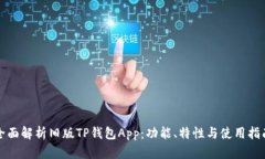 全面解析旧版TP钱包App：功