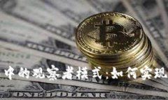 全面解析TP钱包中的观察者