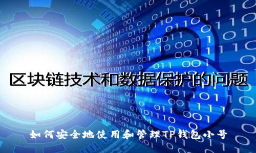 如何安全地使用和管理TP钱包小号