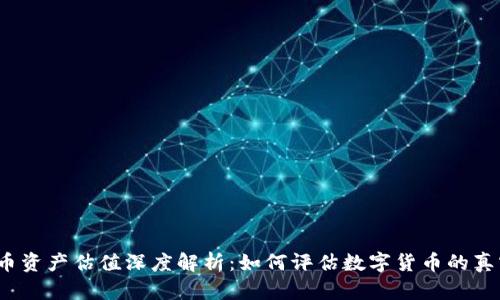 加密货币资产估值深度解析：如何评估数字货币的真实价值?