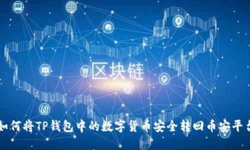 如何将TP钱包中的数字货币安全转回币安平台