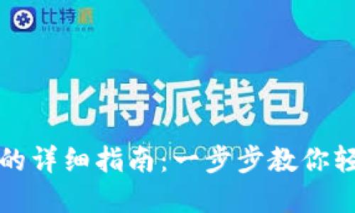 TP钱包新建钱包的详细指南：一步步教你轻松创建数字钱包