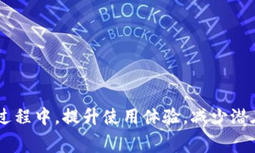   如何解决TP钱包提币时显示“矿工费不足”的问题 / 
 guanjianci TP钱包, 提币, 矿工费, 数字货币 /guanjianci 

在使用TP钱包进行数字货币交易时，用户偶尔会遇到“矿工费不足”的提示。这一问题对于初次接触数字资产的用户可能显得较为困惑，本文将深入探讨这一问题的成因，解决方法以及相关知识，帮助用户更好地理解和使用TP钱包。

矿工费是什么？它在数字货币交易中扮演的角色是什么？

在区块链技术中，矿工费（也称为交易费或网络费）是用户为提币或者转账而支付给矿工的一笔费用。这笔费用的作用在于激励矿工将用户的交易包含在区块中。区块链网络是一个去中心化的系统，因此，不同的交易会在不同的时间被处理，而矿工费的高低直接影响着交易被优先处理的速度。

通常情况下，矿工会优先选择那些支付较高矿工费的交易进行处理，因此在网络拥堵时，用户可能需要支付更高的矿工费以确保及时完成交易。矿工费的计算主要取决于网络的拥堵程度。如果网络流量很大，那么矿工费就可能会提高，反之亦然。

在一些钱包和交易所，用户可以自行设置矿工费的金额。在TP钱包中，系统会根据当前的网络状态自动建议一个合理的矿工费设置。通过了解矿工费的概念，用户可以更好地理解为何在提币时可能会出现“矿工费不足”的信息。

TP钱包提币时显示“矿工费不足”的原因

当用户在TP钱包中尝试提币时，如果系统提示“矿工费不足”，则可能由以下几个原因导致：

1. **账户余额不足**：用户的数字资产余额可能不足以支付提币所需的矿工费。在进行任何交易之前，用户需要确保钱包中有足够的资产余额，包括要提取的金额和相应的矿工费。

2. **当前网络费用设置过低**：用户在提币时，如果手动设置了矿工费，可能会因设置数额过低而被浪费。这在网络高峰期尤为严重。

3. **交易数量过多**：TP钱包对于同时进行的多个交易可能会设置一个限制，如果用户尝试进行多笔交易，可能会触发等待状态，此时可能会影响到账户中显示的可用余额。

4. **系统问题**：有时，TP钱包本身可能会出现临时功能故障或网络传输问题，导致系统未能正确计算当前的矿工费或显示余额。

如何解决提币时显示“矿工费不足”的问题

解决“矿工费不足”问题的方法可以总结为以下几个步骤：

1. **检查账户余额**：确保你的账户中有足够的数字资产以支付提币的金额和额外的矿工费。查看详细的交易明细，确保余额足够。

2. **调整矿工费设置**：如果TP钱包允许用户手动设置矿工费，建议将矿工费提高，尤其是在网络繁忙时。大部分钱包都会提供一个推荐矿工费，可以让用户参考。

3. **减少同时进行的交易**：如果你在进行多笔交易，建议减少同时进行的交易数量，确保每笔交易都有足够的矿工费。

4. **重启应用程序或重新连接网络**：有时，TP钱包可能会出现临时性的问题，重启应用程序或者切换网络可能会解决这种情况。

5. **联系客服**：如果经过以上步骤依然无法解决问题，可以联系TP钱包的客户端支持团队，咨询具体可能导致此问题的原因和针对性的解决方案。

提币的最佳实践

为了避免提币时经常出现“矿工费不足”的问题，用户可以遵循以下最佳实践：

1. **时常关注网络状况**：通过一些网络监测工具，用户可以查看当前的矿工费用、交易拥堵程度等，从而在合适的时机进行提币。

2. **了解各类数字资产费用情况**：不同的数字货币有不同的矿工费设置策略。在使用TP钱包进行操作之前，了解每一种资产的特性和费用标准能帮助用户更好做出决策。

3. **定期更新TP钱包版本**：确保钱包处于最新版本，有助于解决一些潜在的功能问题，包括与矿工费相关的错误提醒。

4. **学习相关需求知识**：了解更多关于区块链、数字资产、矿工费的知识，可以帮助用户在未来避免类似问题。

常见问题解答

问题1：如何确认我的TP钱包地址是否正确？

在提币之前，确保您的TP钱包地址无误是非常重要的，因为区块链的交易是不可逆的。如果发送至错误地址，资产将无法找回。

每种数字资产在TP钱包中都有唯一的地址。您可以通过与钱包界面的发送功能结合，复制地址并粘贴到外部平台确认。此外，大多数交易所或其他钱包也会提供一个有效地址的工具，通过这个工具可以确认您的地址是否有效。

如果您是从其他交易所提取到TP钱包，请再次核实地址滑动，确保没有空格或意外字符。如果您使用二维码功能，还需小心扫码的准确性。

问题2：矿工费的变化，如何应对？

矿工费的变化与网络拥堵程度有关。在网络流量较大时，用户可以参考网络费率表，按照其上下调整。而在流量较少时，用户可以适量调低费率，以节省成本。

有些钱包还提供了智能矿工费计算功能，基于当前的网络状态建议了最优设置。对于网络状态不太稳定的用户，尽量避免在高峰期进行大型交易，以确保交易顺利完成。

若策略调整未能解决问题，可以随时考虑其他交易时间进行重新提交。

问题3：如何选择TP钱包的安全设置？

安全性是使用数字货币钱包时最重要的考虑之一。TP钱包为用户提供了多重安全措施，包括备份恢复、二次验证等功能。用户应当尽量开启所有的安全设置。

在启用时，可以通过设置密码保护进行保护，并确保备份足够。由于数字货币种族的流动性快捷，任何时候都应确保进一步的安全防护，最大程度上保护您的资产不受黑客与病毒威胁。

另外，定期更改密码，不在公共场合使用钱包，使用稳定网络进行交易，这些都是提高安全性的有效手段。

问题4：TP钱包提币后如何查找交易记录？

TP钱包提供的接口可以让用户方便地访问消耗记录及交易状态。当您的提币操作完成后，您可以在TP钱包界面找到一个“历史”或“交易记录”的选项，查看所有交易的详细信息，包括交易状态、时间及交易Hash值。

如果您需要进行深度查询，可以通过相应的区块链浏览器输入交易哈希值来查询该笔交易的详细信息，包括矿工费、确认数等。

问题5：如何处理提币操作失败的问题？

在进行提币操作时，部分用户可能会经历操作失败的情形。对此，用户首先应确认自身的网络连接、账户余额及矿工费设置是否满足提交要求。

若状态持续不变，可尝试重新提交操作，若现象坚决存在，则可以尝试联系客服，了解交易失败的具体原因。

还可以查阅TP钱包的官方文档，了解任何交易失败的常见问题及解决方案。总之，尝试从任何方式获取问题的症结能帮助解决问题。

通过以上详细内容，用户不仅能够全面了解“矿工费不足”的问题及其解决方案，还能够获得一些实用的建议，以便在使用TP钱包的过程中，提升使用体验，减少潜在困扰。希望用户在数字货币的世界里走得顺利，交易安全顺畅。