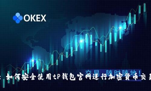 : 如何安全使用tP钱包官网进行加密货币交易