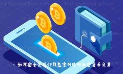 : 如何安全使用tP钱包官网