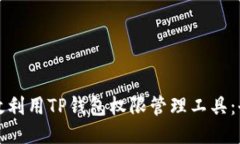 如何高效利用TP钱包权限管