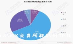 如何将MX币从MX交易所提取