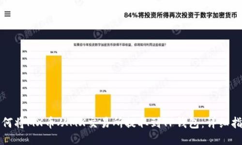 如何将MX币从MX交易所提取到TP钱包：详细指南