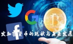 美国发加密货币的现状与