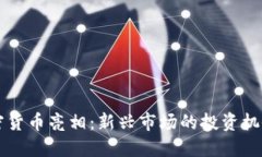 本周特色加密货币亮相：