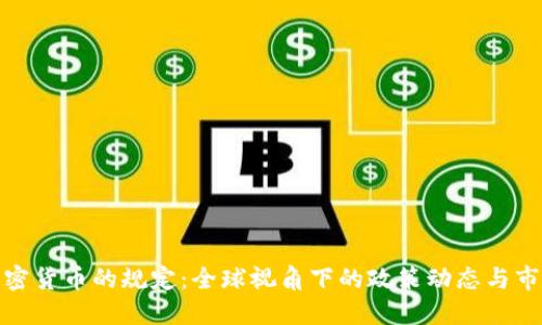 监管加密货币的规定：全球视角下的政策动态与市场影响
