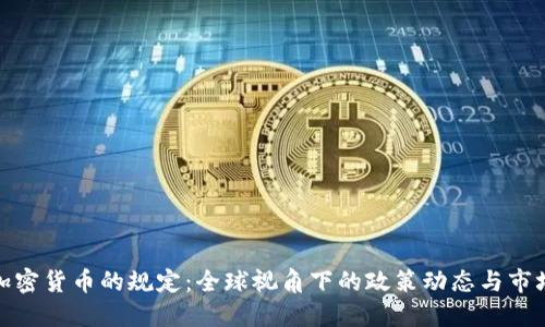监管加密货币的规定：全球视角下的政策动态与市场影响