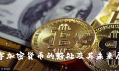 数字加密货币的好处及其
