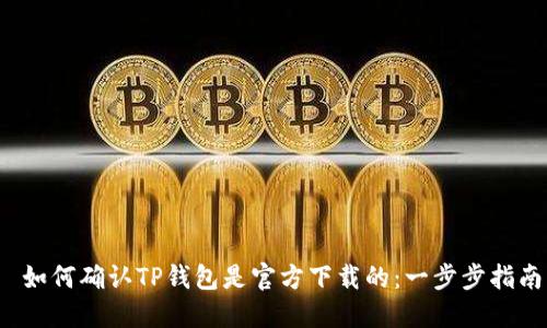  如何确认TP钱包是官方下载的：一步步指南